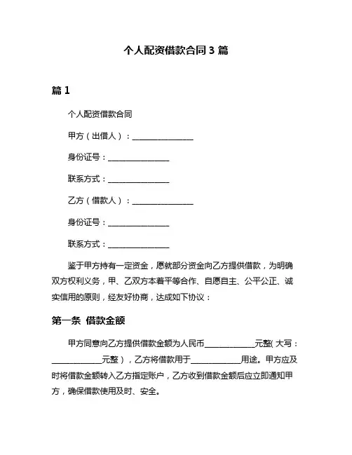 个人配资借款合同3篇