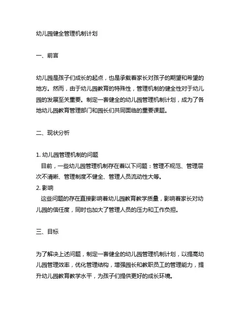 幼儿园健全管理机制计划 幼儿园管理机制