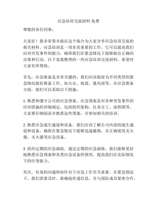 应急培训交流材料 免费