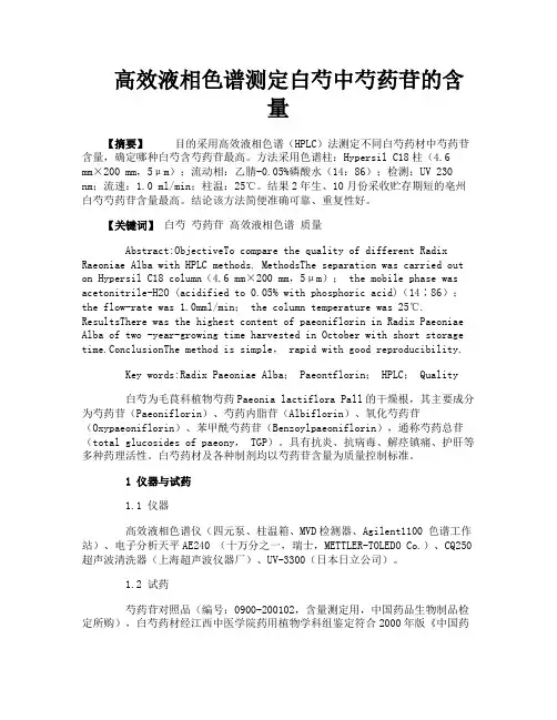高效液相色谱测定白芍中芍药苷的含量