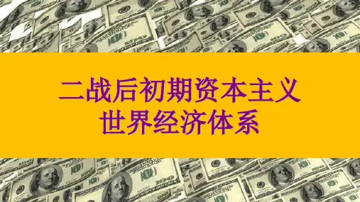 二战后的资本主义经济体系