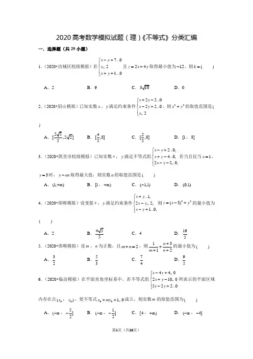2020高考数学模拟试题(理)《不等式》分类汇编(含答案)