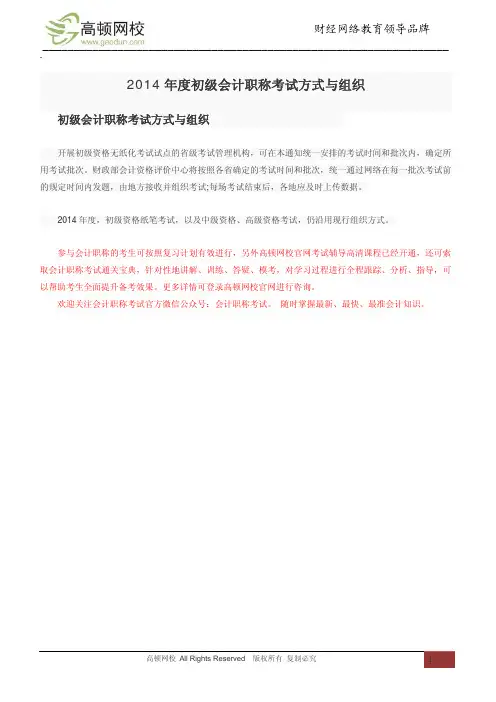 2014年度初级会计职称考试方式与组织
