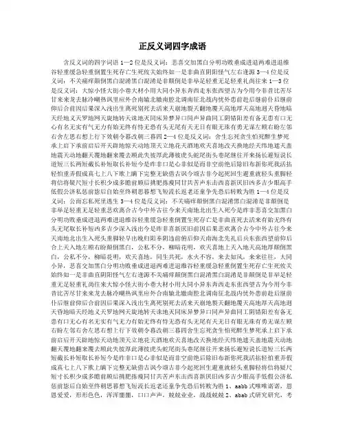 正反义词四字成语