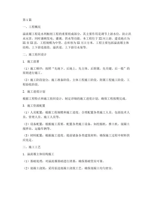 溢流堰工程工程施工方案(3篇)