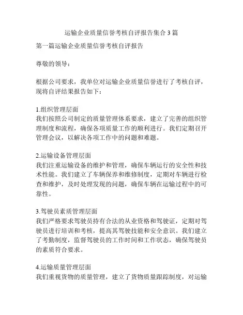 运输企业质量信誉考核自评报告集合3篇
