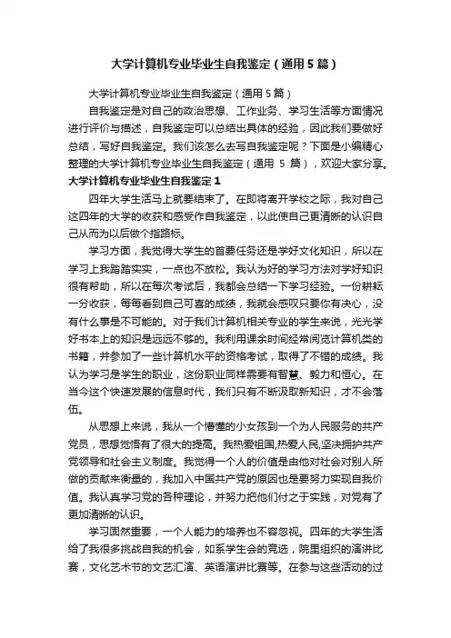 大学计算机专业毕业生自我鉴定（通用5篇）