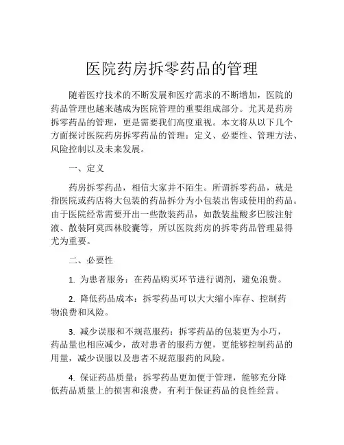 医院药房拆零药品的管理