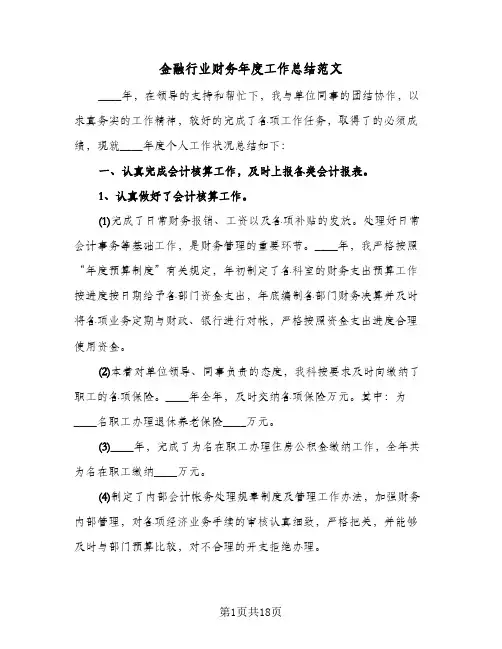 金融行业财务年度工作总结范文(五篇)
