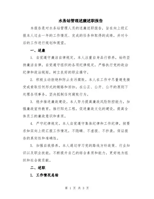 水务站管理述廉述职报告