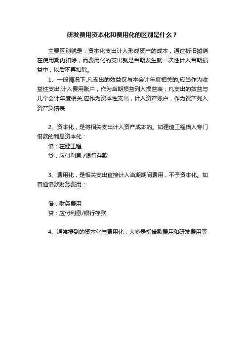 研发费用资本化和费用化的区别是什么？