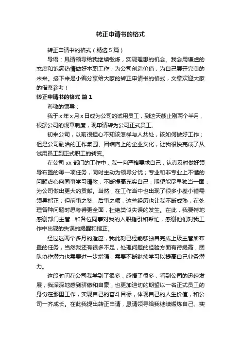 转正申请书的格式（精选5篇）
