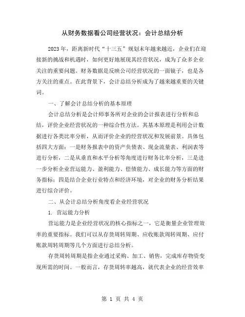 从财务数据看公司经营状况：会计总结分析
