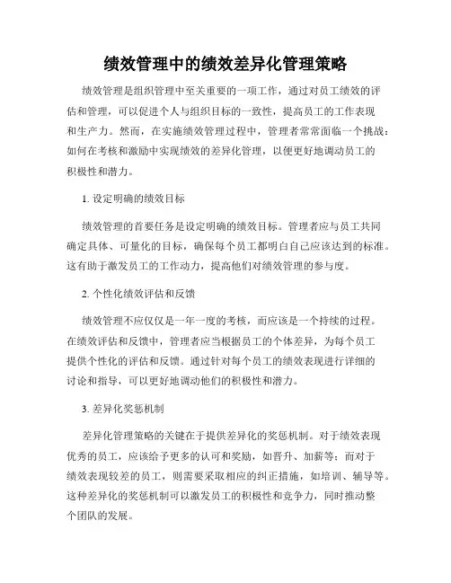 绩效管理中的绩效差异化管理策略