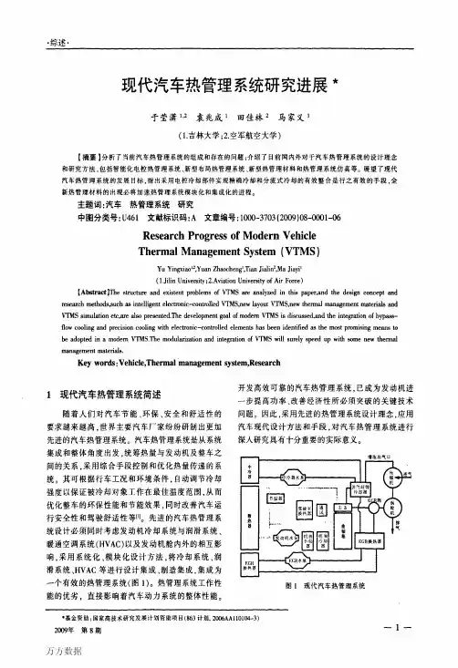 现代汽车热管理系统研究进展
