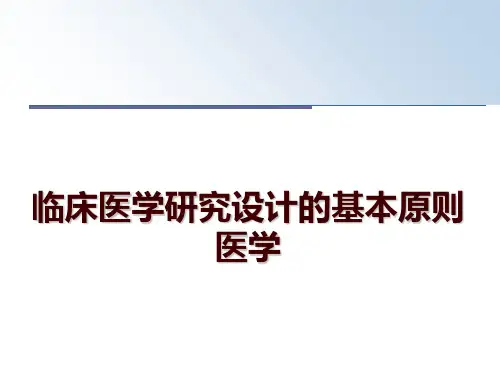 最新临床医学研究设计的基本原则 医学PPT课件