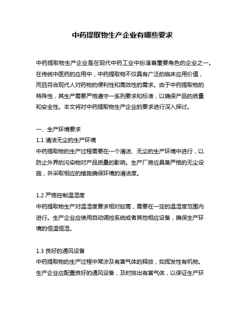 中药提取物生产企业有哪些要求