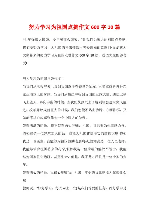 努力学习为祖国点赞作文600字10篇