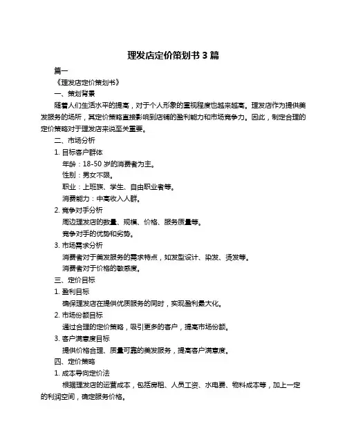 理发店定价策划书3篇