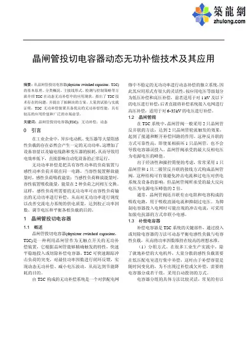 晶闸管投切电容器动态无功补偿技术