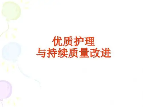 优质护理与持续质量改进 PPT课件