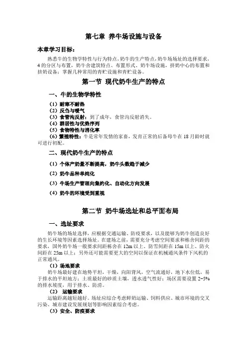 (设备管理)第七章养牛场设施与设备