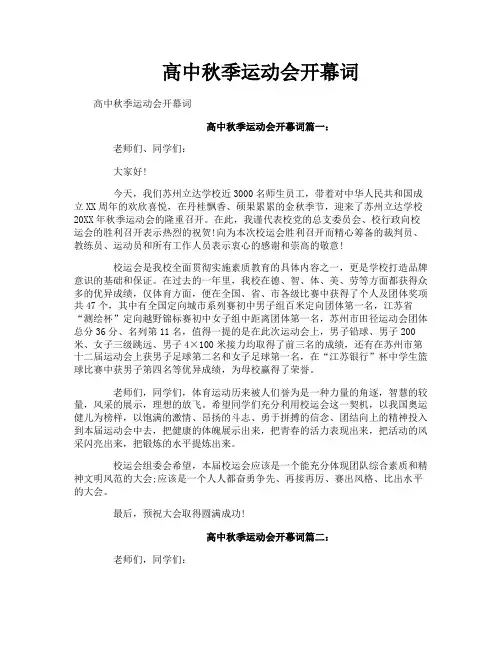 高中秋季运动会开幕词