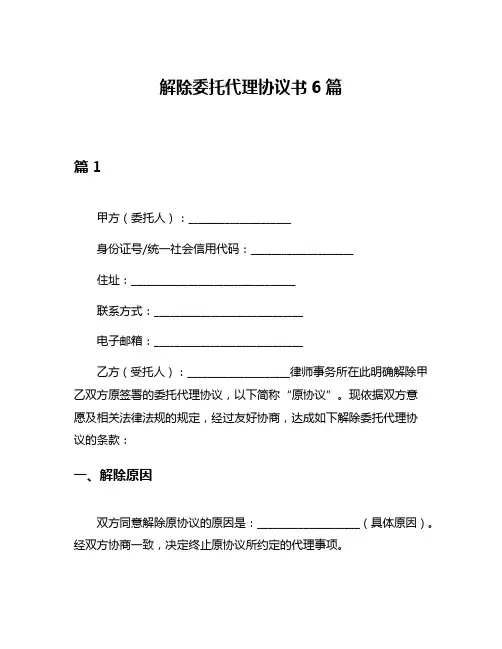 解除委托代理协议书6篇