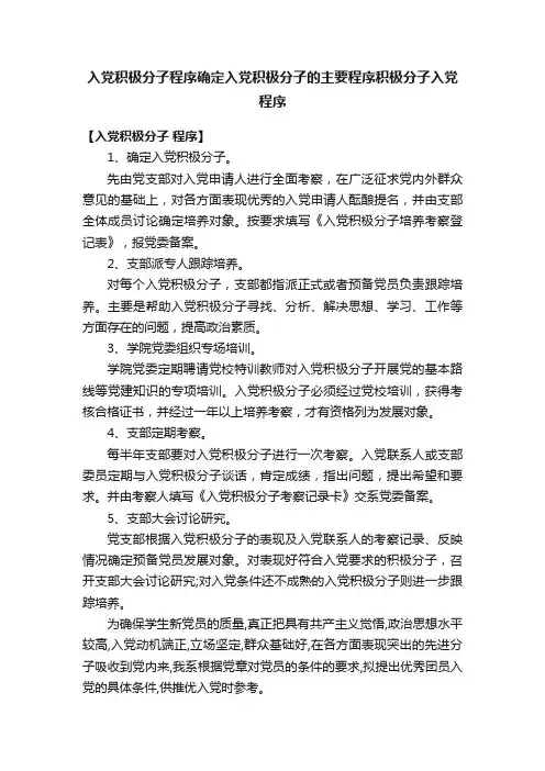 入党积极分子程序确定入党积极分子的主要程序积极分子入党程序