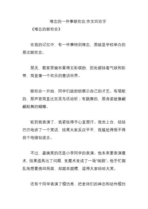 难忘的一件事联欢会,作文四百字