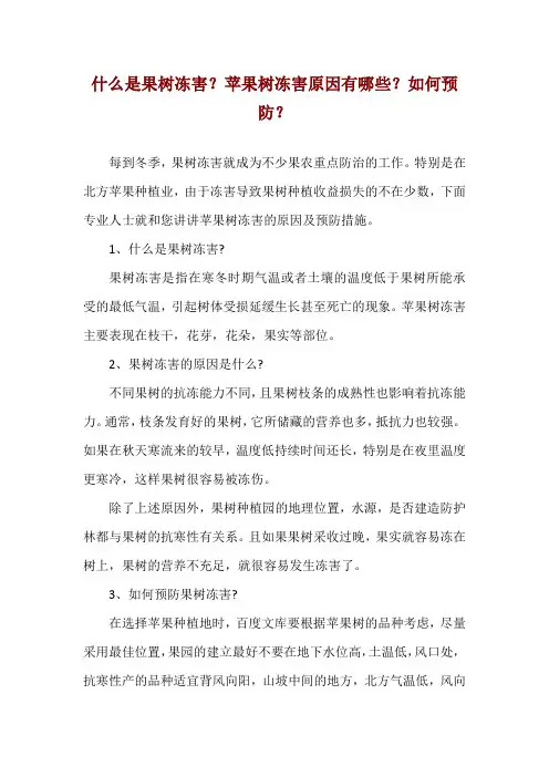 什么是果树冻害？苹果树冻害原因有哪些？如何预防？