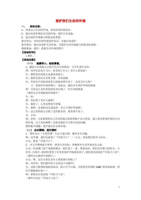 二年级品德与生活上册爱护我们的生活环境教案3北师大版