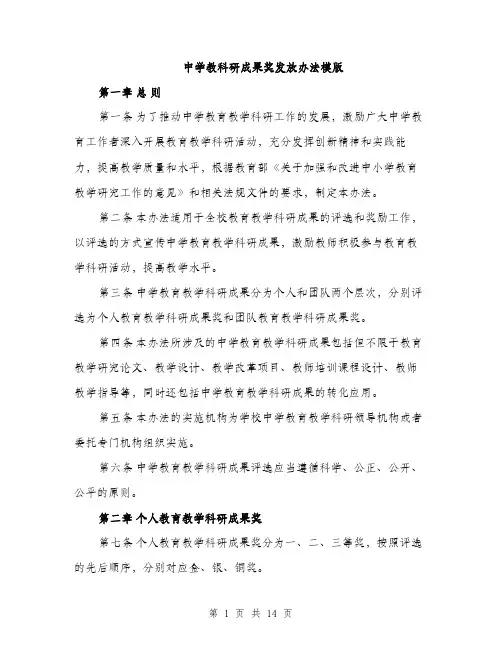 中学教科研成果奖发放办法模版(3篇)