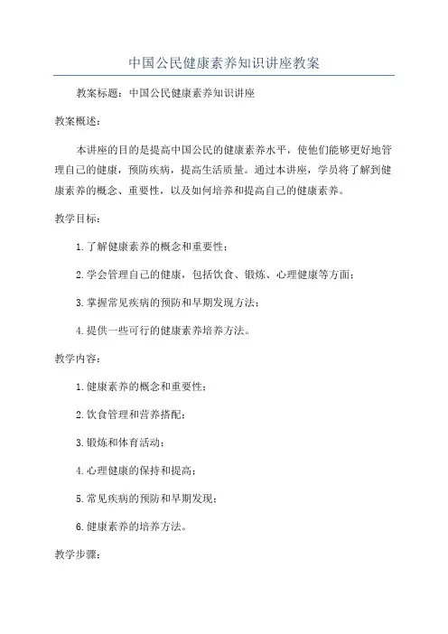 中国公民健康素养知识讲座教案