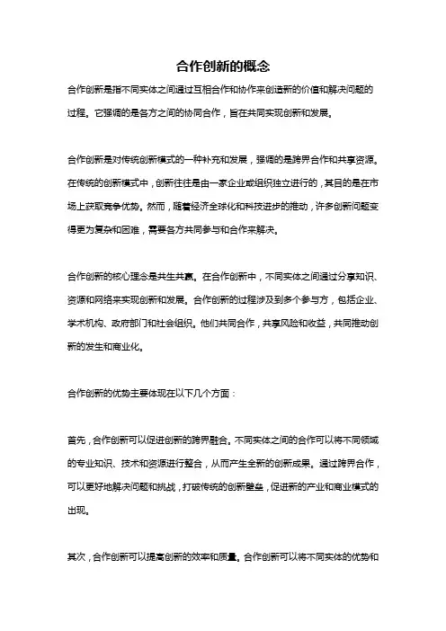 合作创新的概念