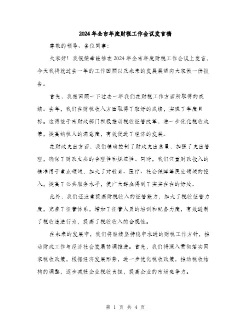 2024年全市年度财税工作会议发言稿(2篇)