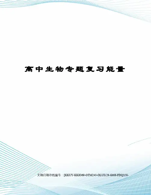 高中生物专题复习能量
