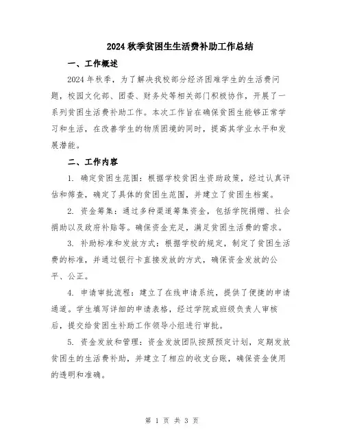 2024秋季贫困生生活费补助工作总结