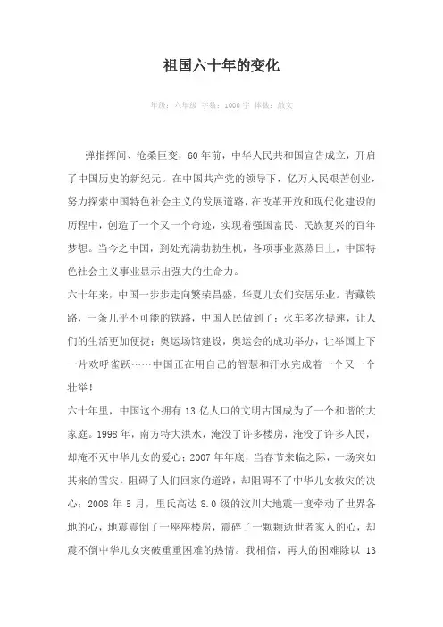 祖国六十年的变化1000字作文