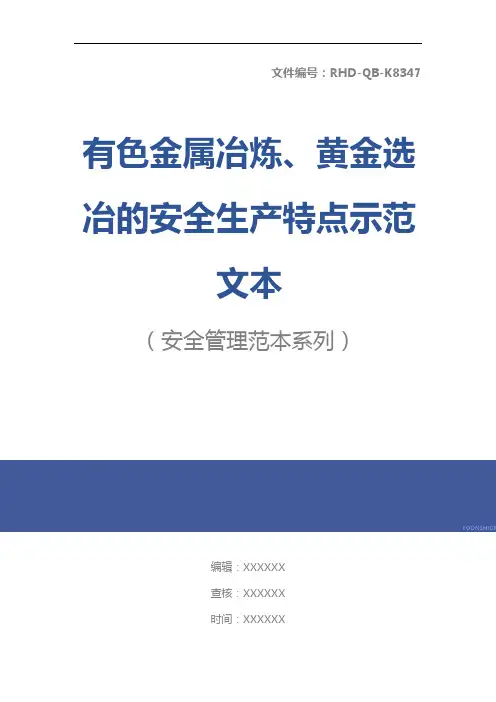 有色金属冶炼、黄金选冶的安全生产特点示范文本