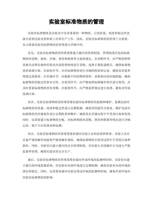 实验室标准物质的管理