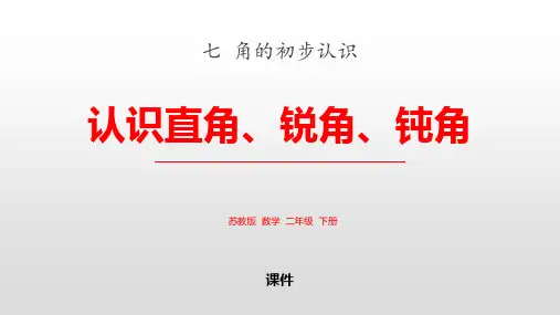 苏教版二年级下册数学《认识直角、锐角、钝角》角的初步认识说课教学复习课件