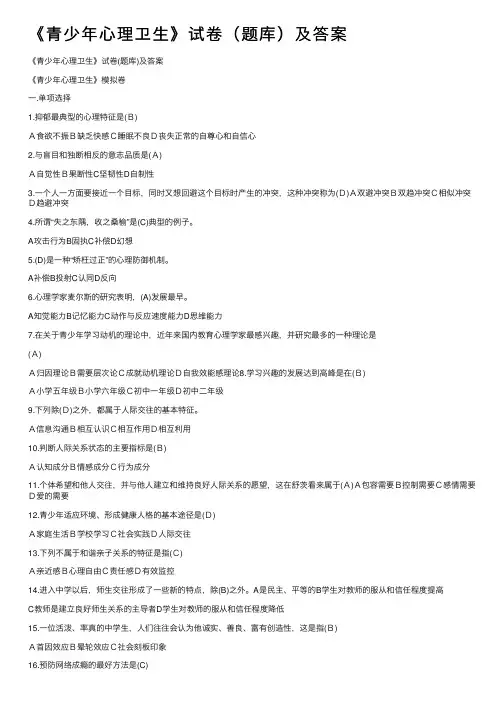《青少年心理卫生》试卷（题库）及答案