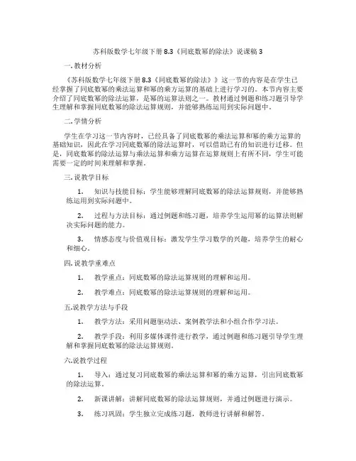 苏科版数学七年级下册8.3《同底数幂的除法》说课稿3
