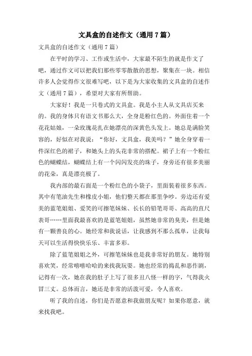 文具盒的自述作文(通用7篇)