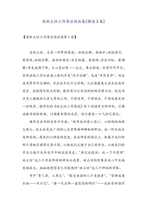 读班主任工作漫谈读后感[精选3篇]