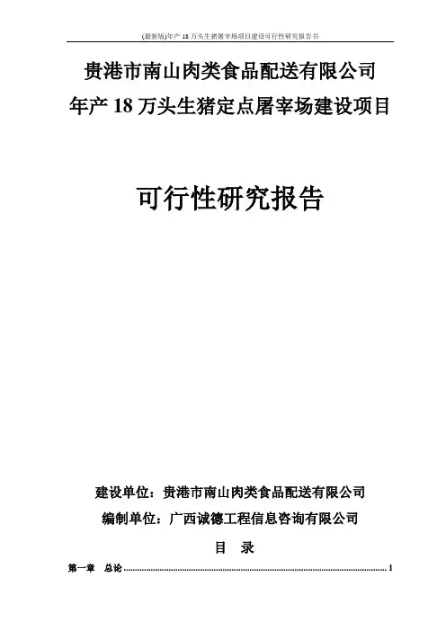 (最新版)年产18万头生猪屠宰场项目建设可行性研究报告书
