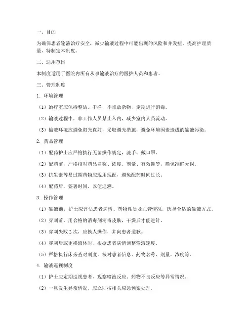 输液时的安全管理制度
