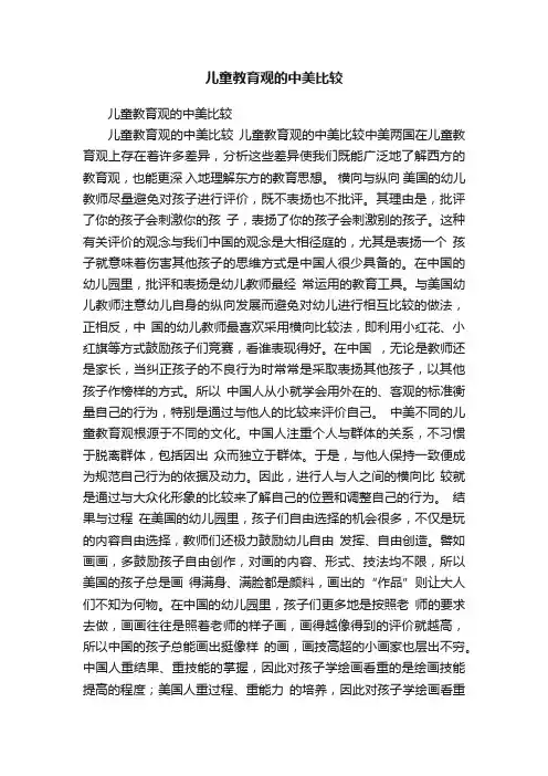 儿童教育观的中美比较