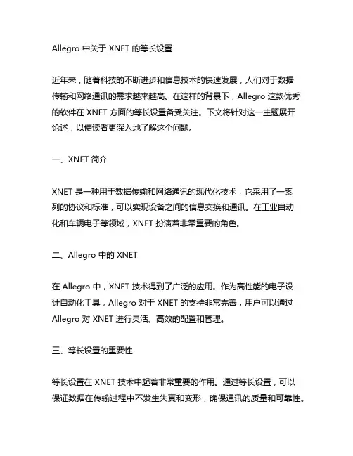 allegro 中关于xnet 的等长设置